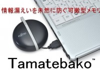 Fujitsu Tamatebako Self-destruct USB Flash Drive